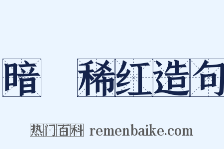 暗緑稀红造句是什么意思的图片